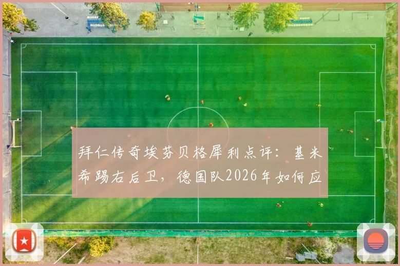 拜仁传奇埃芬贝格犀利点评:基米希踢右后卫,德国队2026年如何应对法国超快节奏冲击