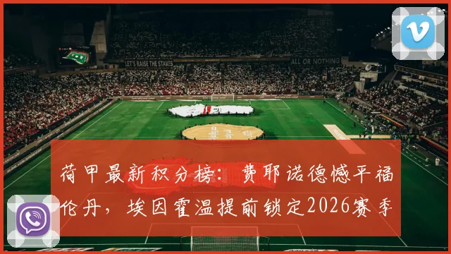 荷甲最新积分榜：费耶诺德憾平福伦丹，埃因霍温提前锁定2026赛季冠军奖杯