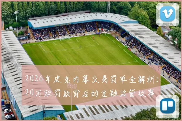 2026年皮克内幕交易罚单全解析：20万欧罚款背后的金融监管故事