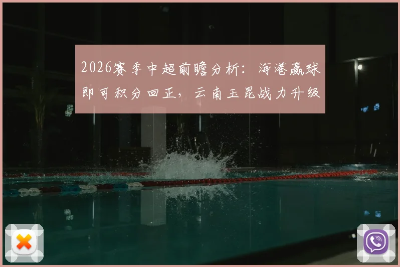 2026赛季中超前瞻分析：海港赢球即可积分回正，云南玉昆战力升级不容小觑