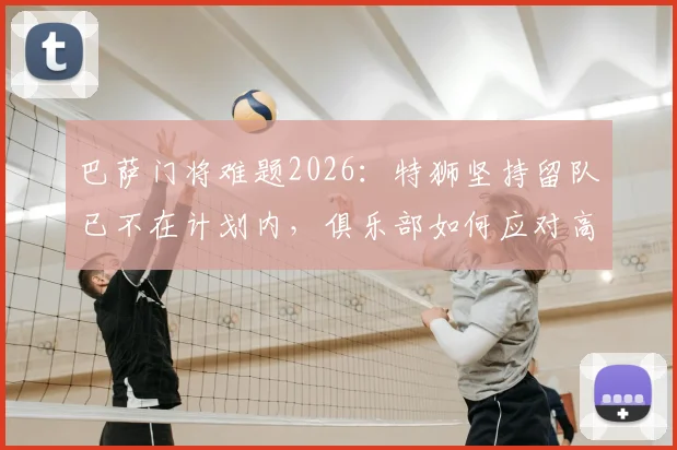 巴萨门将难题2026:特狮坚持留队已不在计划内,俱乐部如何应对高薪老将的去留困局?